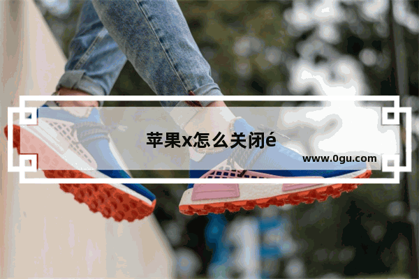 苹果x怎么关闭黑暗模式