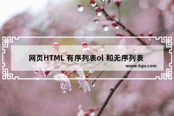 网页HTML 有序列表ol 和无序列表 ul