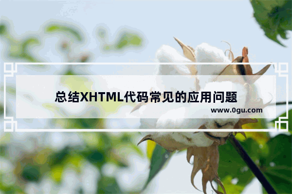 总结XHTML代码常见的应用问题
