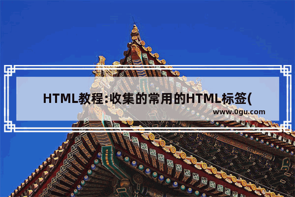 HTML教程:收集的常用的HTML标签(5)