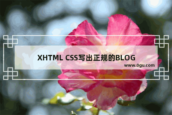 XHTML CSS写出正规的BLOG