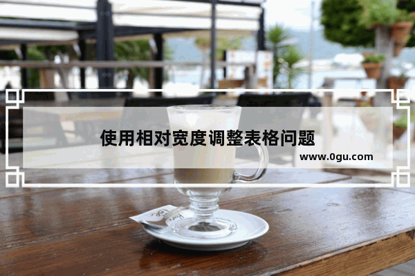 使用相对宽度调整表格问题