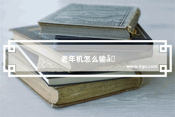 老年机怎么输入字母zc