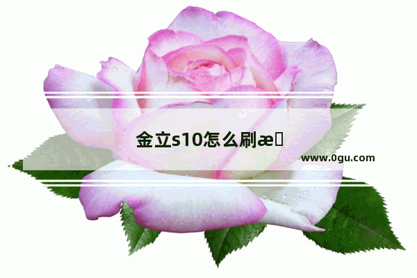 金立s10怎么刷机