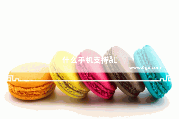 什么手机支持华为一碰传