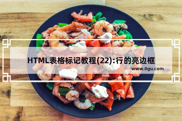 HTML表格标记教程(22):行的亮边框色属性BORDERCOLORLIGHT