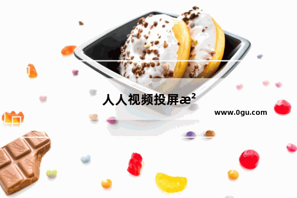 人人视频投屏没反应