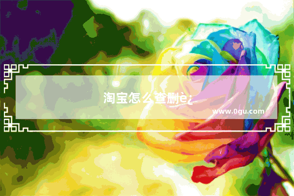 淘宝怎么查删过的订单