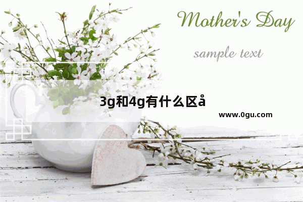 3g和4g有什么区别