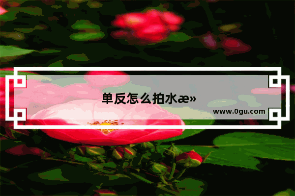 单反怎么拍水滴