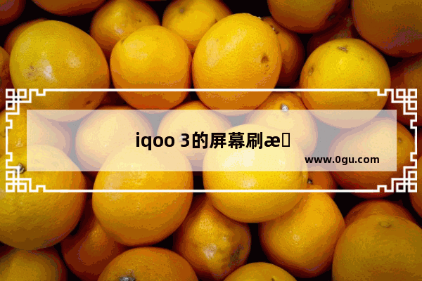 iqoo 3的屏幕刷新率是多少