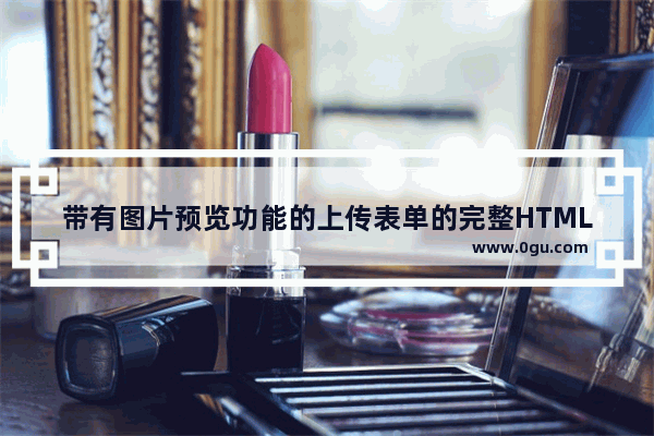 带有图片预览功能的上传表单的完整HTML