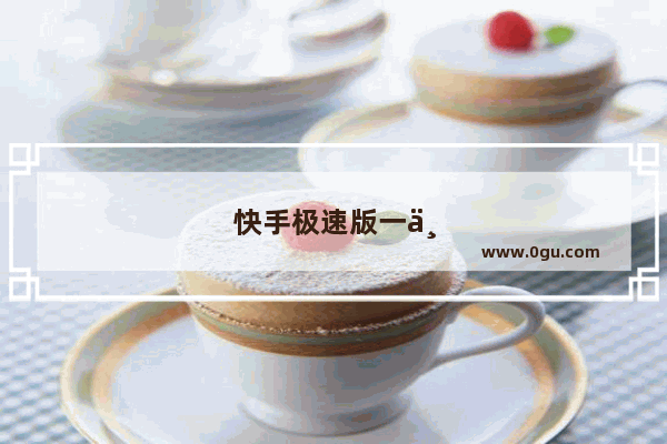 快手极速版一个手机号能绑定几个账号