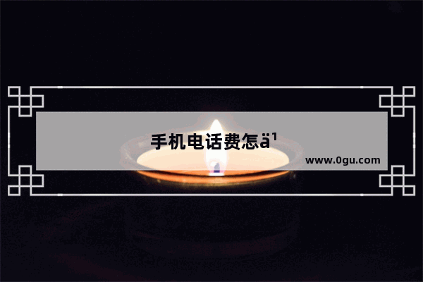 手机电话费怎么查询