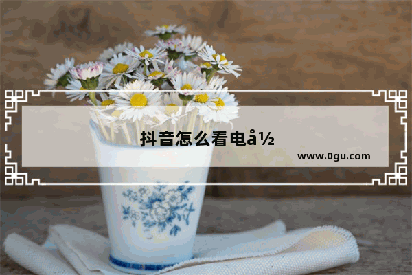抖音怎么看电影完整版