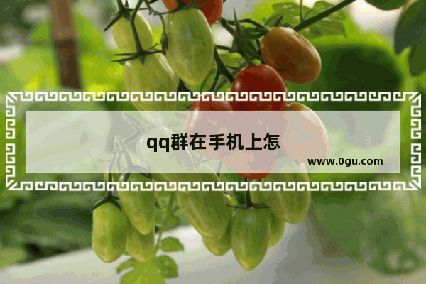 qq群在手机上怎么分组