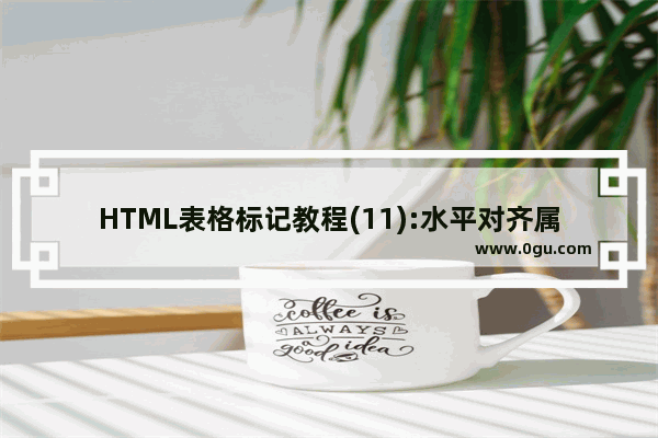 HTML表格标记教程(11):水平对齐属性ALIGN