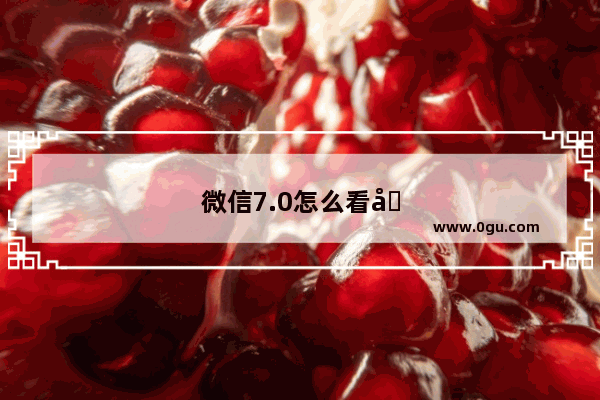 微信7.0怎么看别人的时刻视频