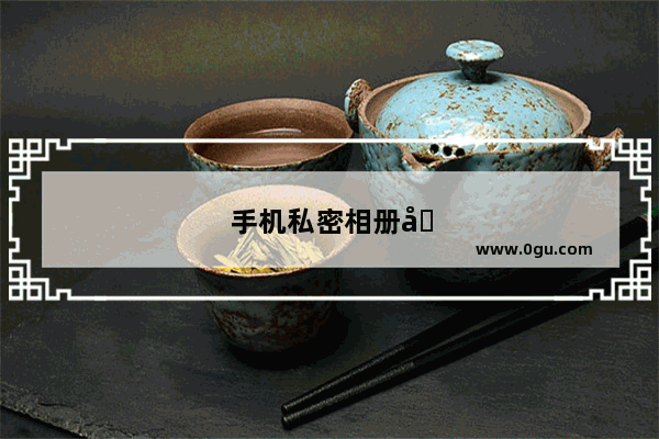 手机私密相册在哪