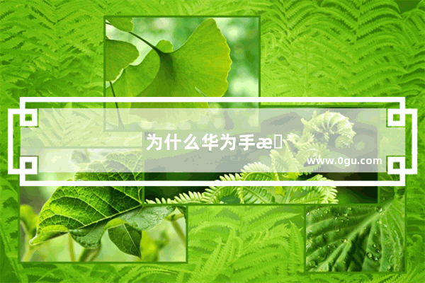 为什么华为手机qq来消息没有提示