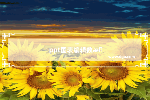 ppt图表编辑数据没反应