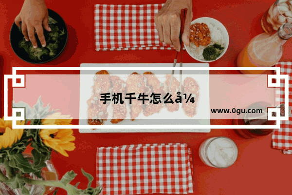 手机千牛怎么开店