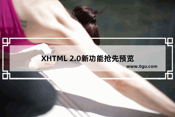 XHTML 2.0新功能抢先预览