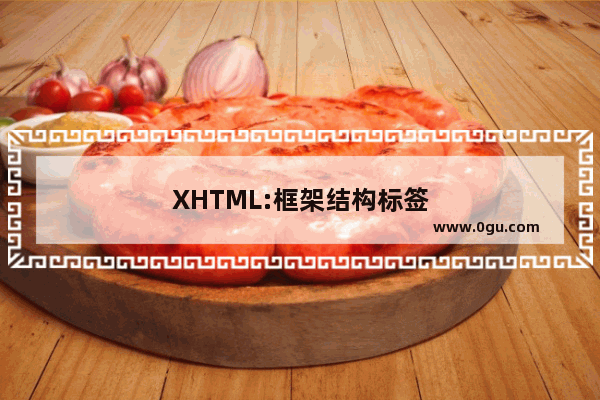 XHTML:框架结构标签