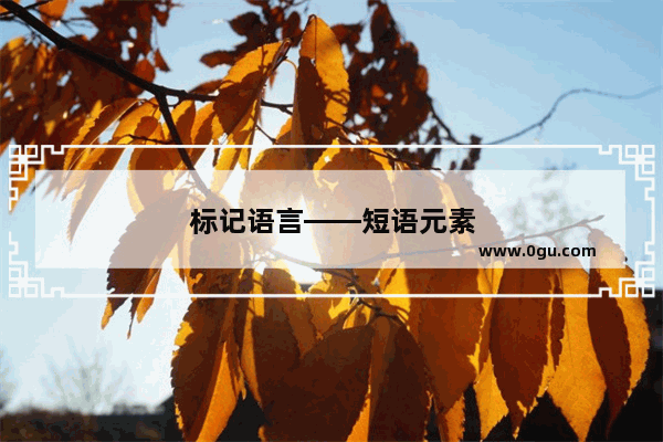 标记语言——短语元素