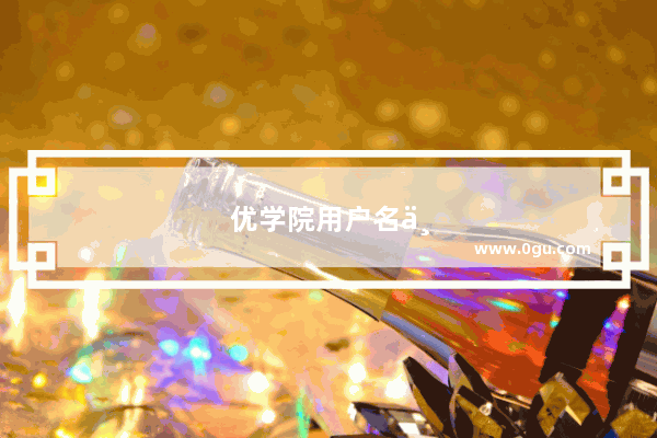 优学院用户名不存在