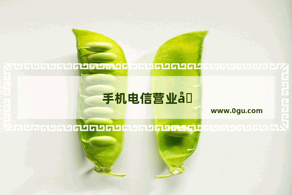 手机电信营业厅怎么退订业务
