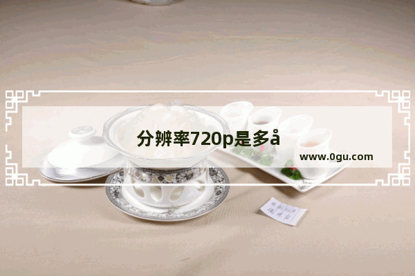 分辨率720p是多少