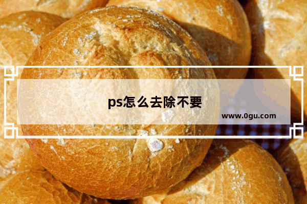 ps怎么去除不要的人