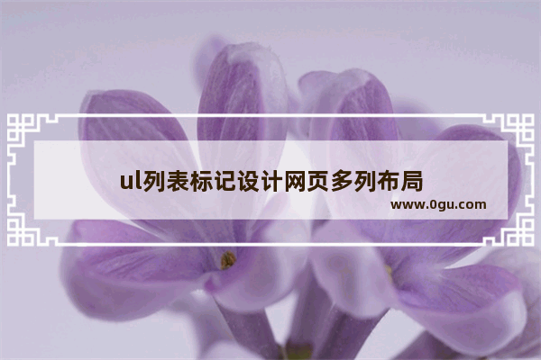 ul列表标记设计网页多列布局