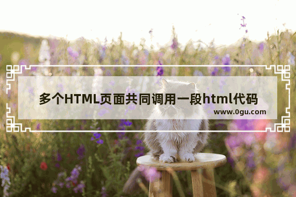 多个HTML页面共同调用一段html代码的方法