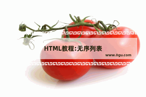 HTML教程:无序列表