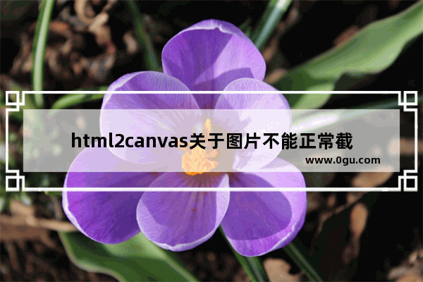 html2canvas关于图片不能正常截取的解决方案