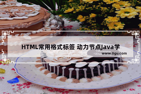 HTML常用格式标签 动力节点Java学院整理