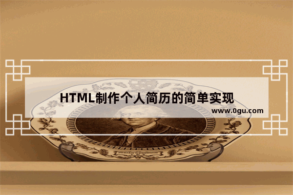 HTML制作个人简历的简单实现