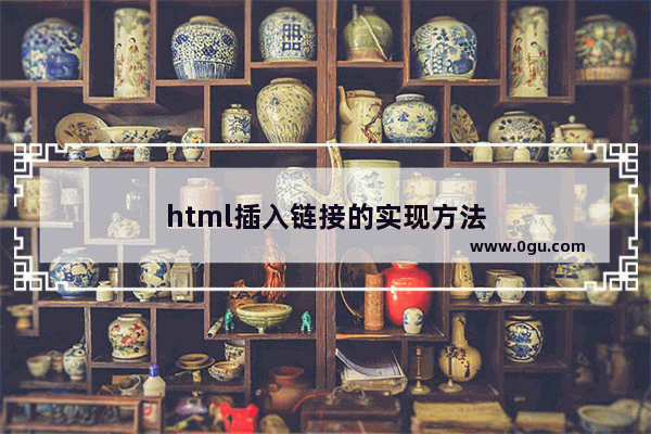html插入链接的实现方法