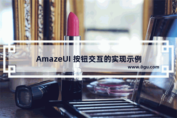 AmazeUI 按钮交互的实现示例