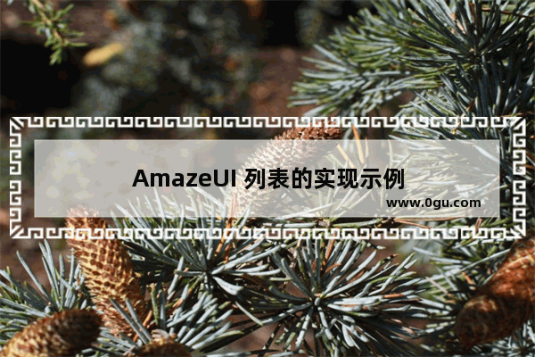 AmazeUI 列表的实现示例