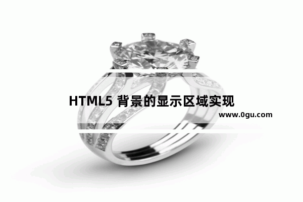 HTML5 背景的显示区域实现