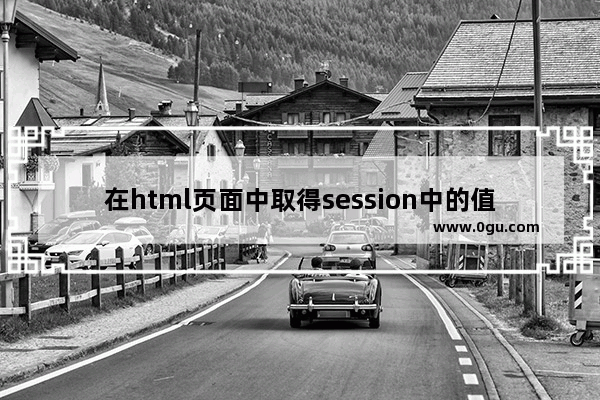 在html页面中取得session中的值的方法