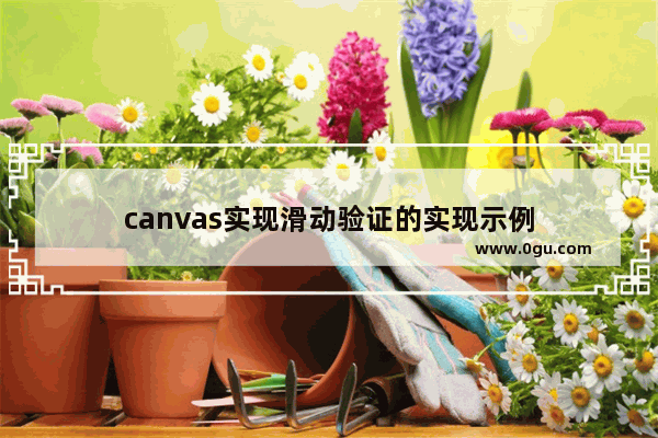 canvas实现滑动验证的实现示例