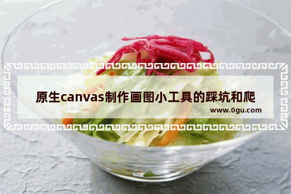 原生canvas制作画图小工具的踩坑和爬坑