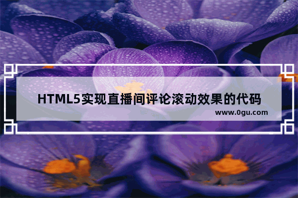 HTML5实现直播间评论滚动效果的代码