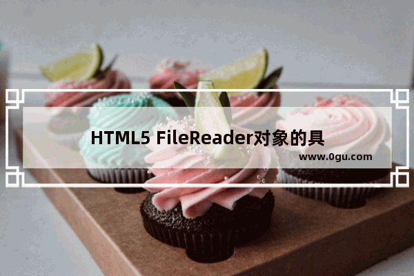 HTML5 FileReader对象的具体使用方法