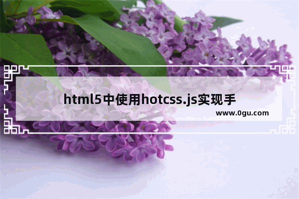 html5中使用hotcss.js实现手机端自适配的方法