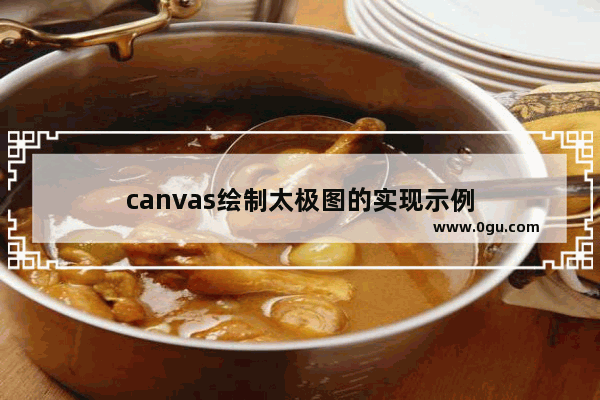 canvas绘制太极图的实现示例